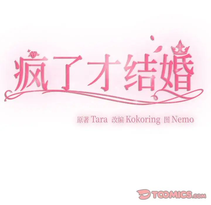 疯了才结婚第25话