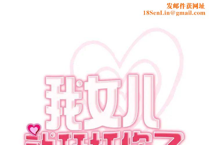 我的女儿就拜托你了第15话