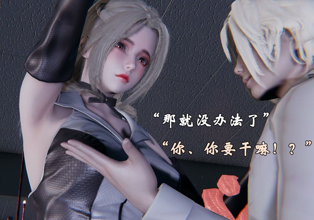 [3D]为所欲为前传-欲望深渊第02话