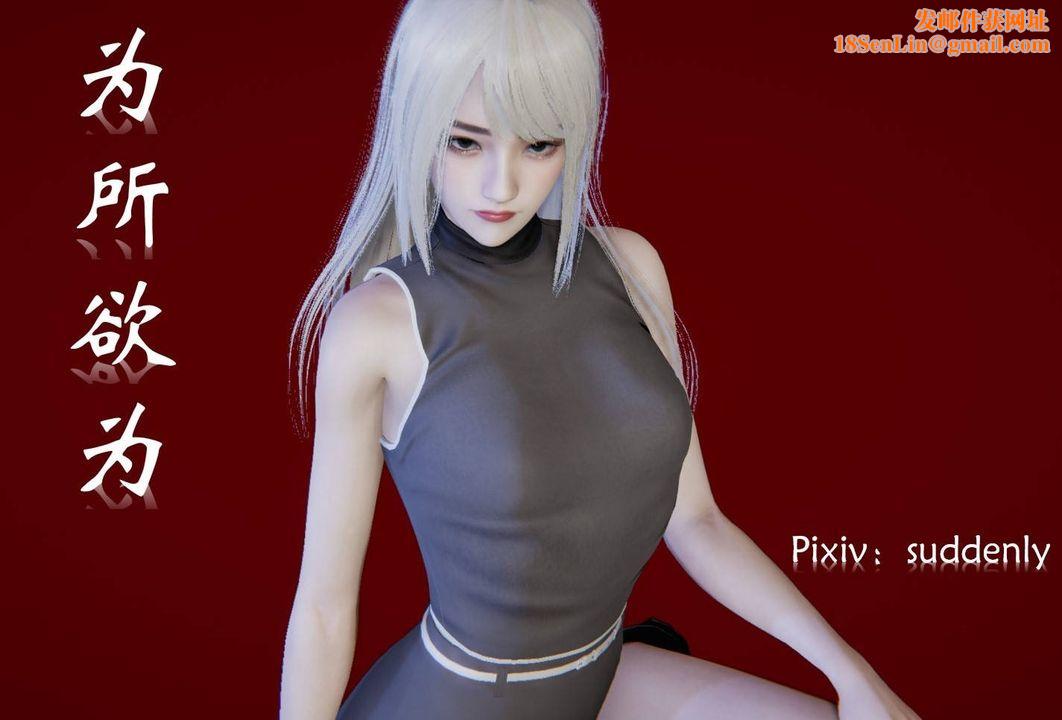 [3D]为所欲为前传-欲望深渊第11话