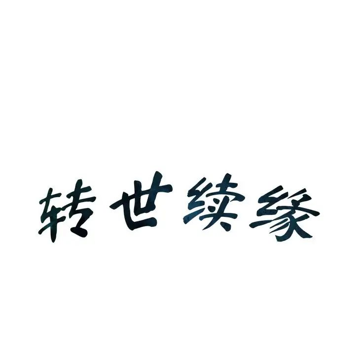 转世续缘第7话
