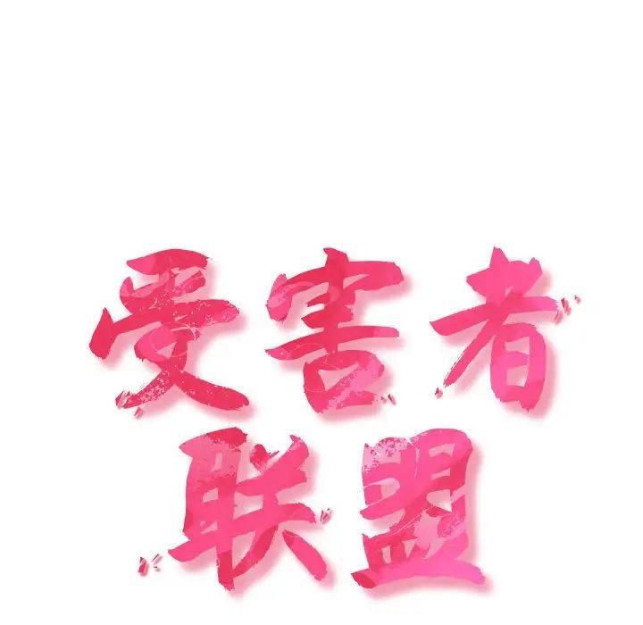 受害者联盟第24话