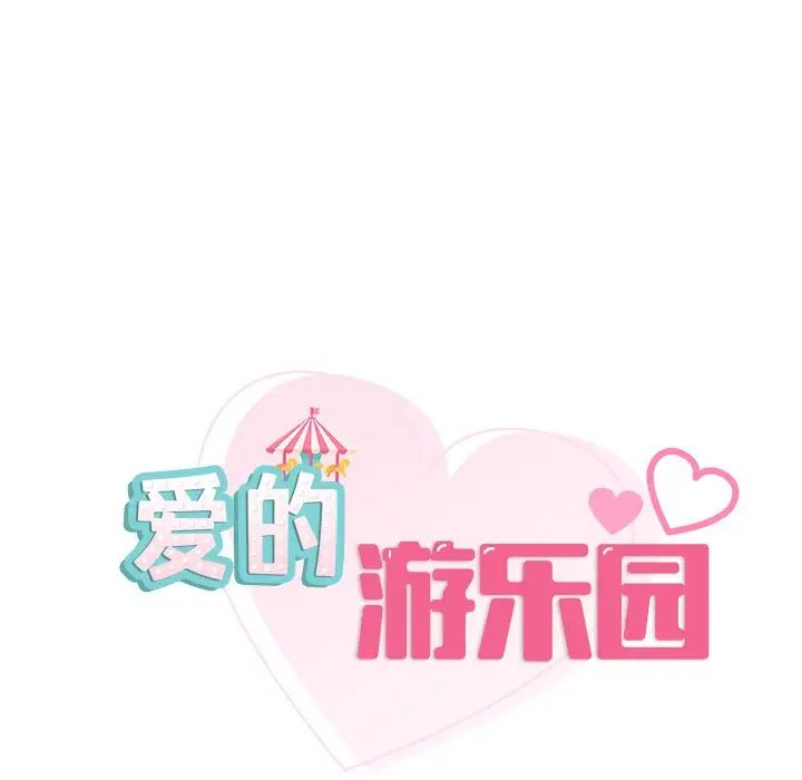 爱的游乐园第16话