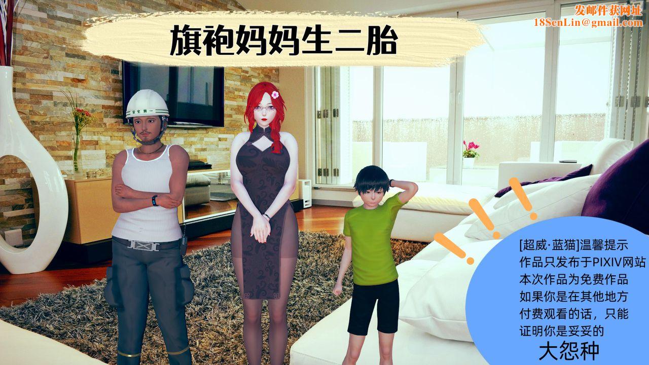 [3D]旗袍妈妈生二胎第01话