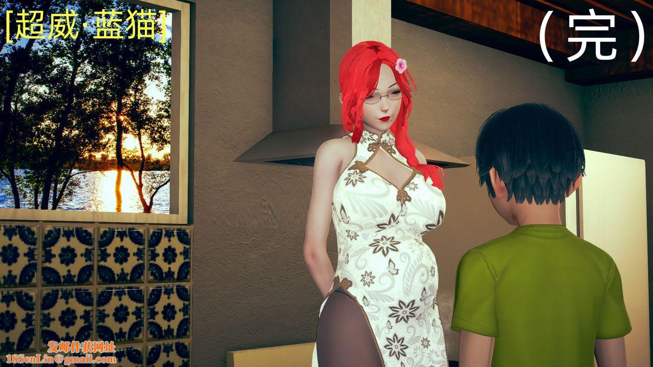 [3D]旗袍妈妈生二胎第08话-最终话