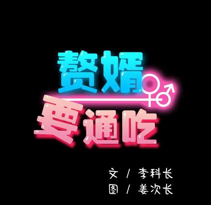 赘婿要通吃第41话