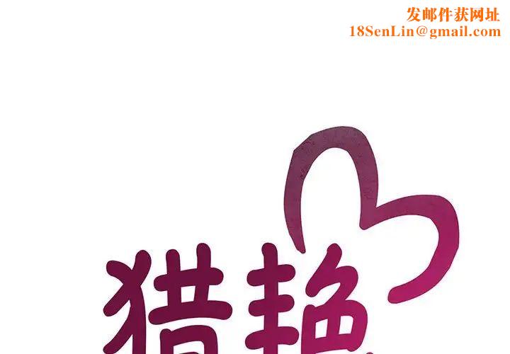 猎艳第18话