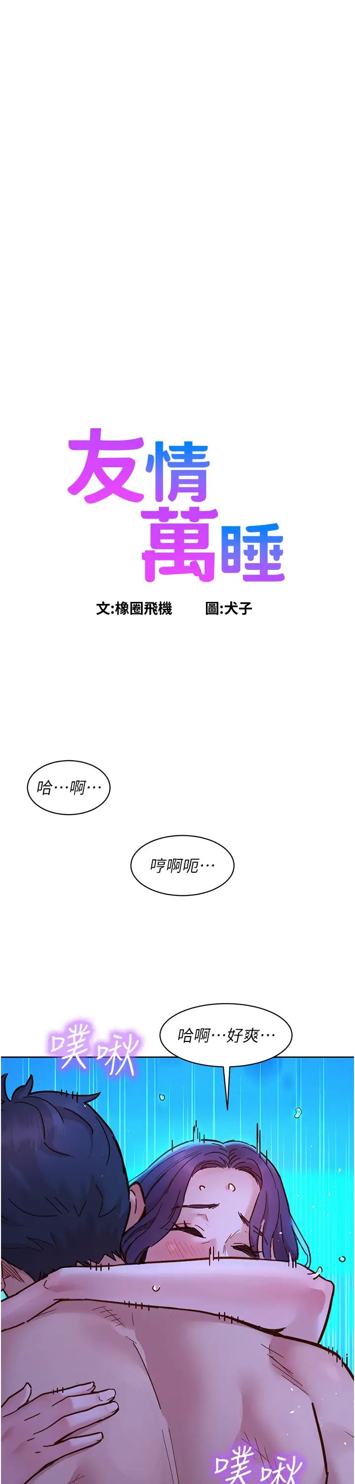 友情万睡第82话-今晚不会放你走