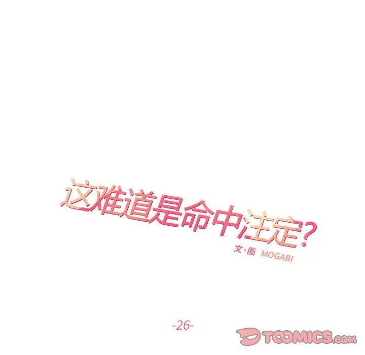 这难道是命中注定第26话