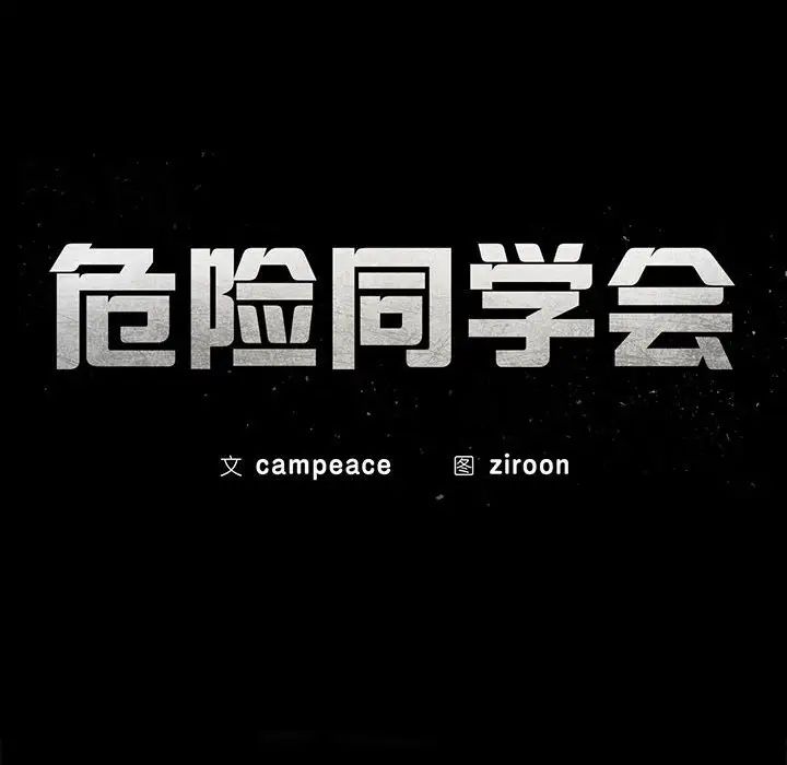 危险同学会第15话