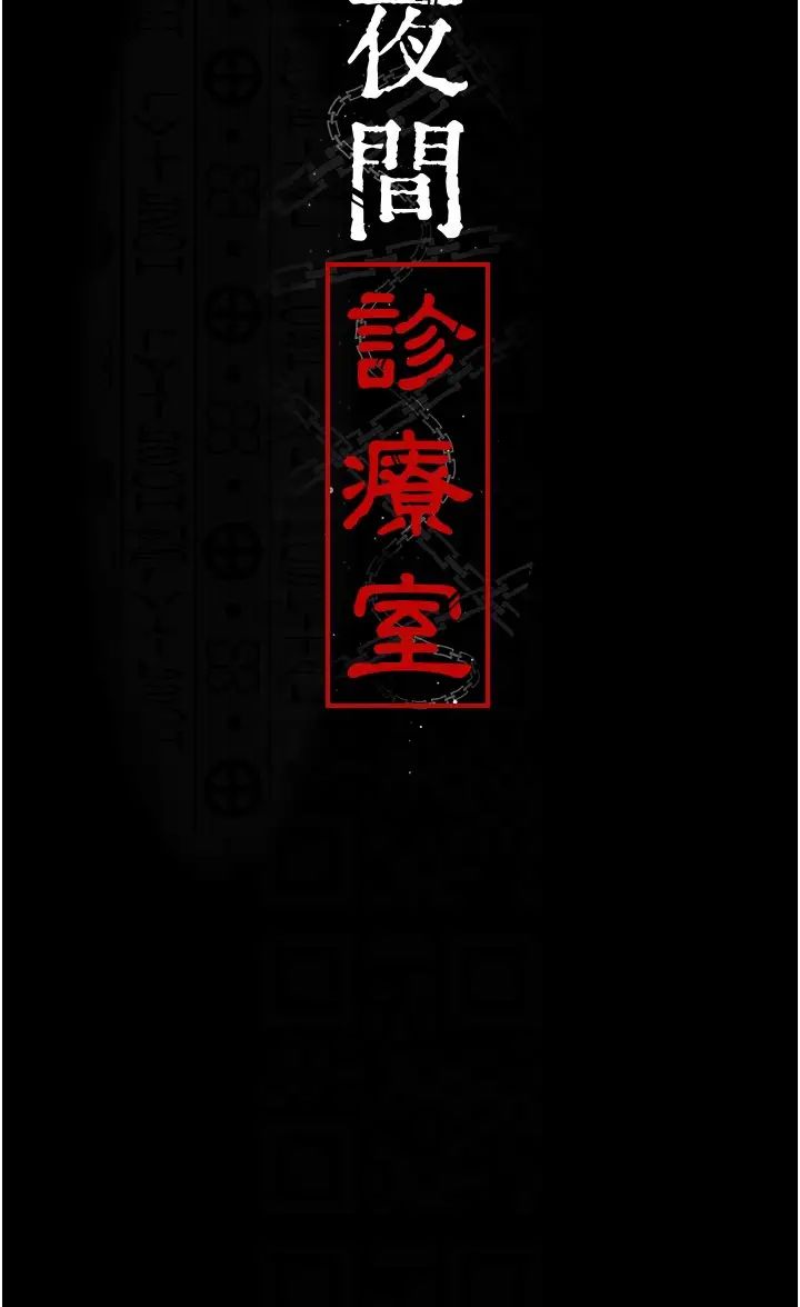 夜间诊疗室第55话-不停呻吟的堕落女医师