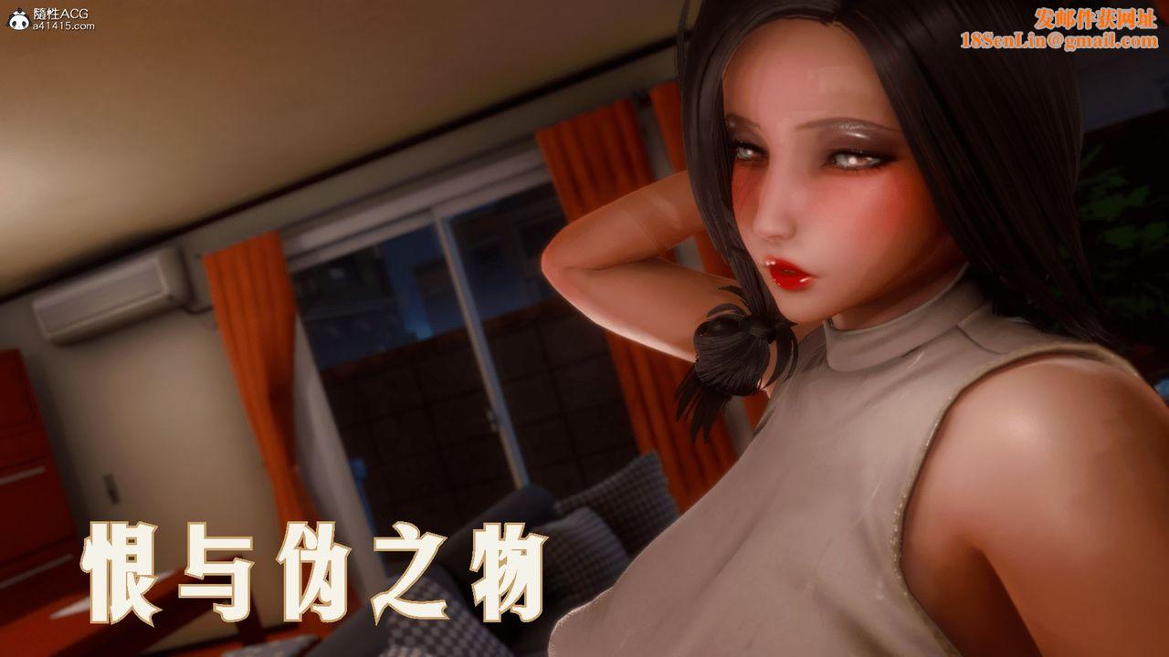 [3D]恨与伪之物-继母美雪第01话