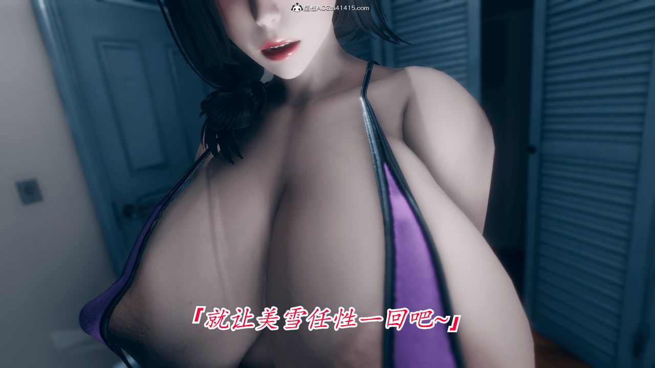 [3D]恨与伪之物-继母美雪第05话