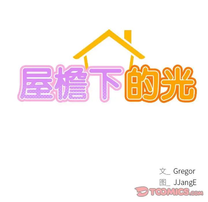 屋檐下的光第23话