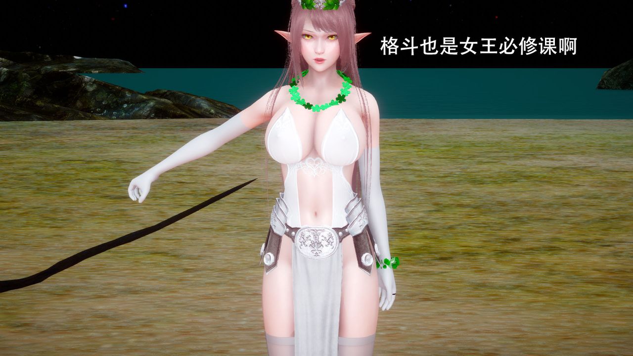 [3D]女王外传第02话