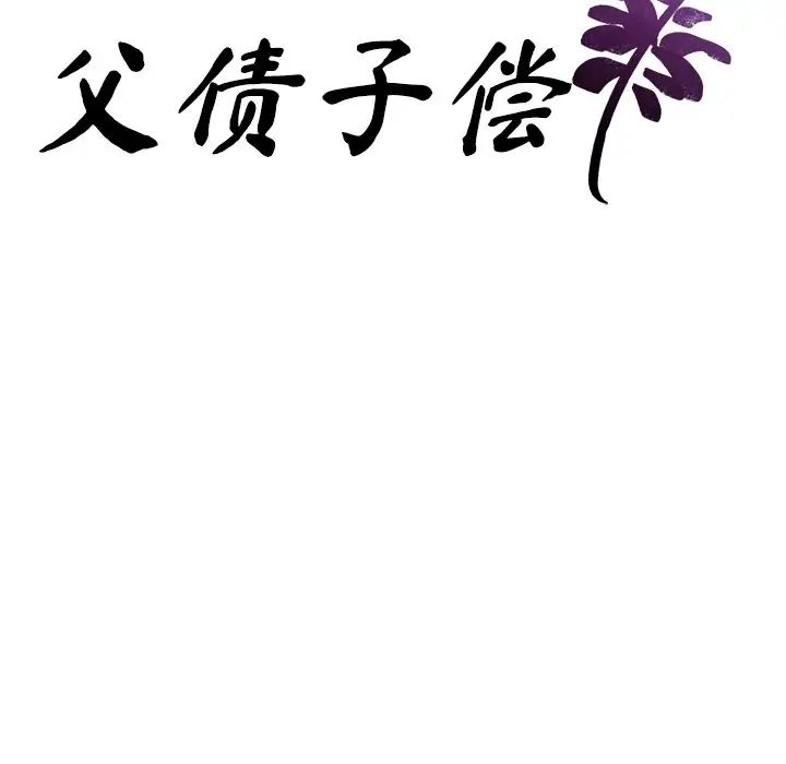 父债子偿第6话