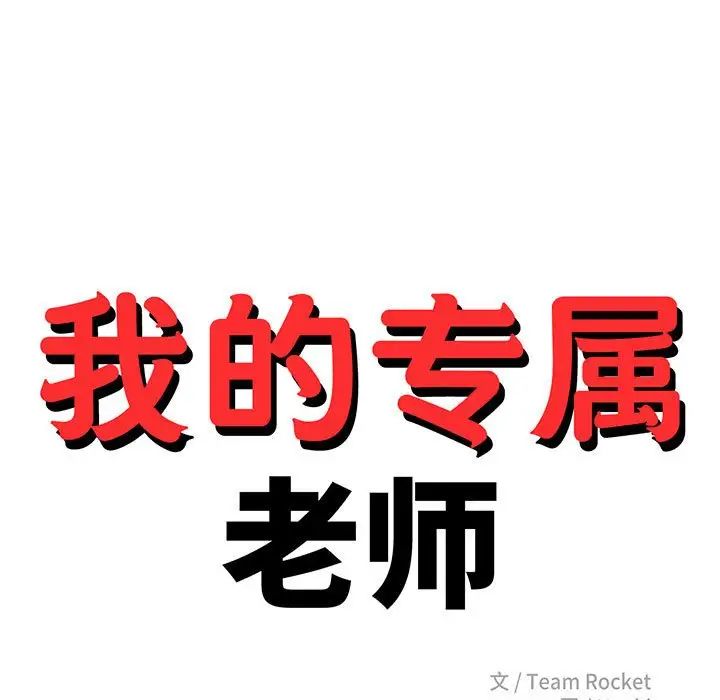 我的专属老师第37话