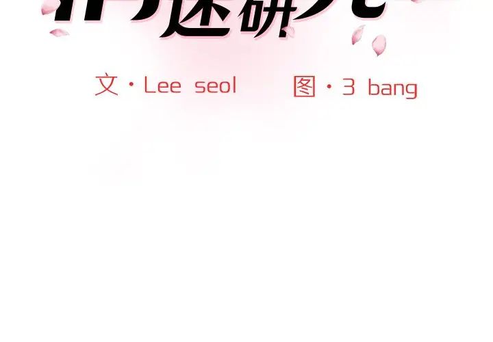 情迷研究室第25话