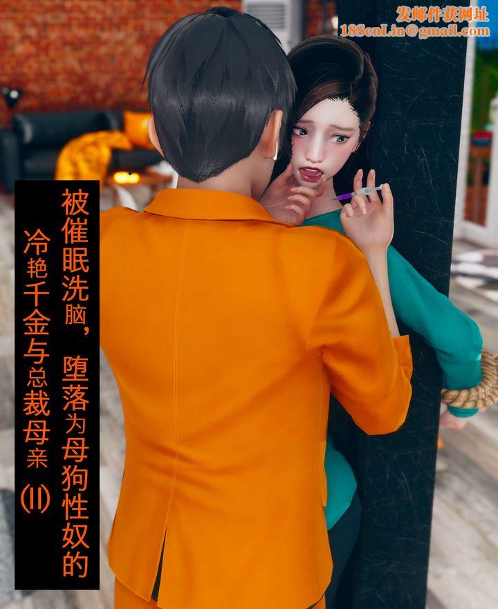 [3D]被催眠洗脑，堕落为母狗性奴的冷艷千金与总裁母亲第02话