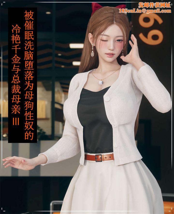 [3D]被催眠洗脑，堕落为母狗性奴的冷艷千金与总裁母亲第03话