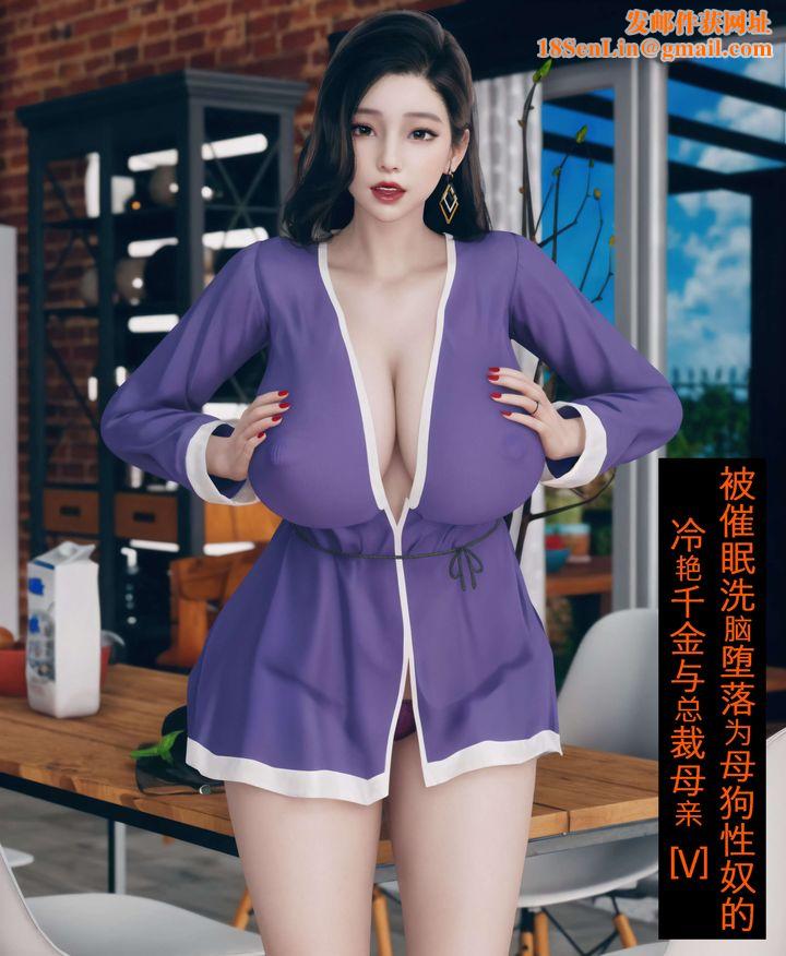 [3D]被催眠洗脑，堕落为母狗性奴的冷艷千金与总裁母亲第05话
