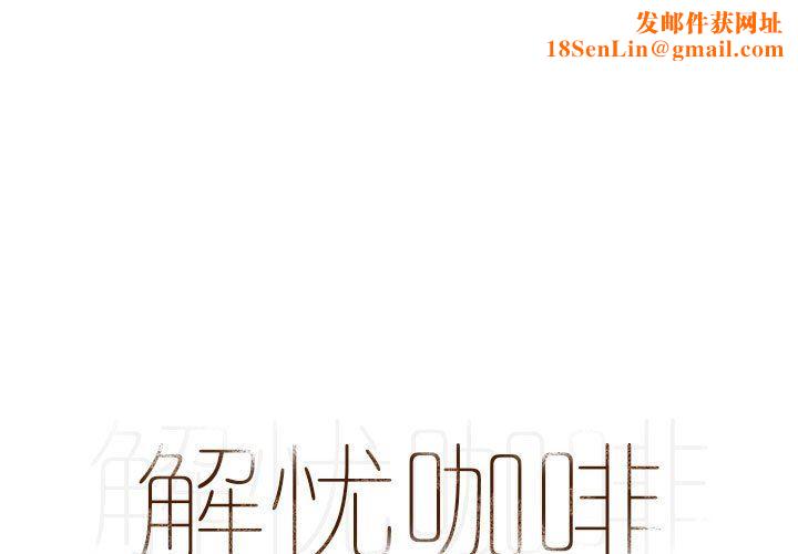 解忧咖啡第4话