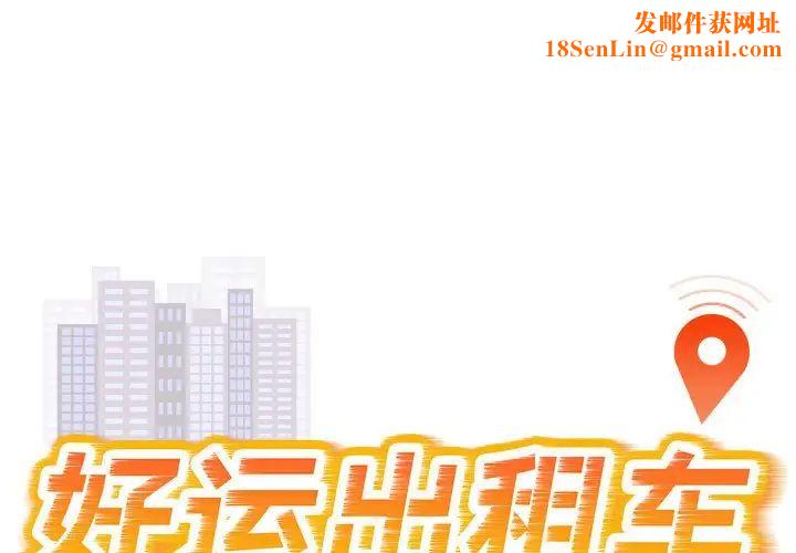 好运出租车第10话