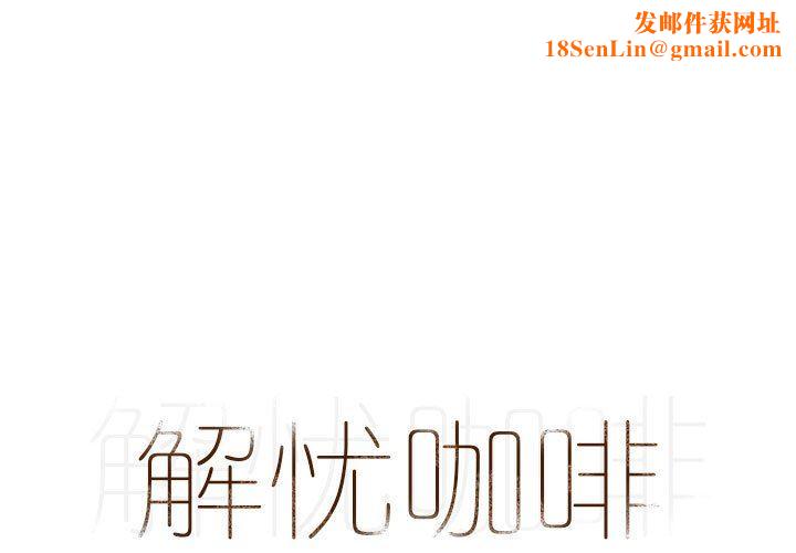 解忧咖啡第14话