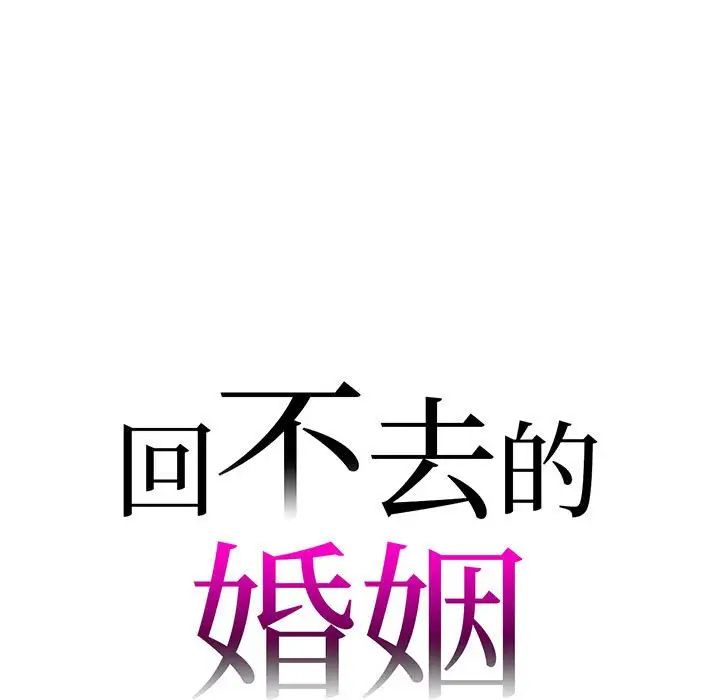 回不去的婚姻第12话