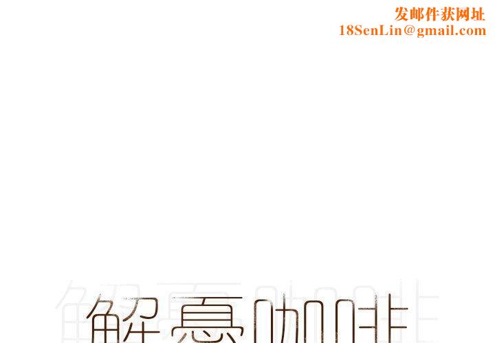 解忧咖啡第24话