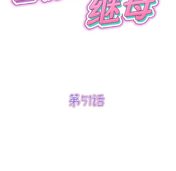 当初恋变成继母第51话
