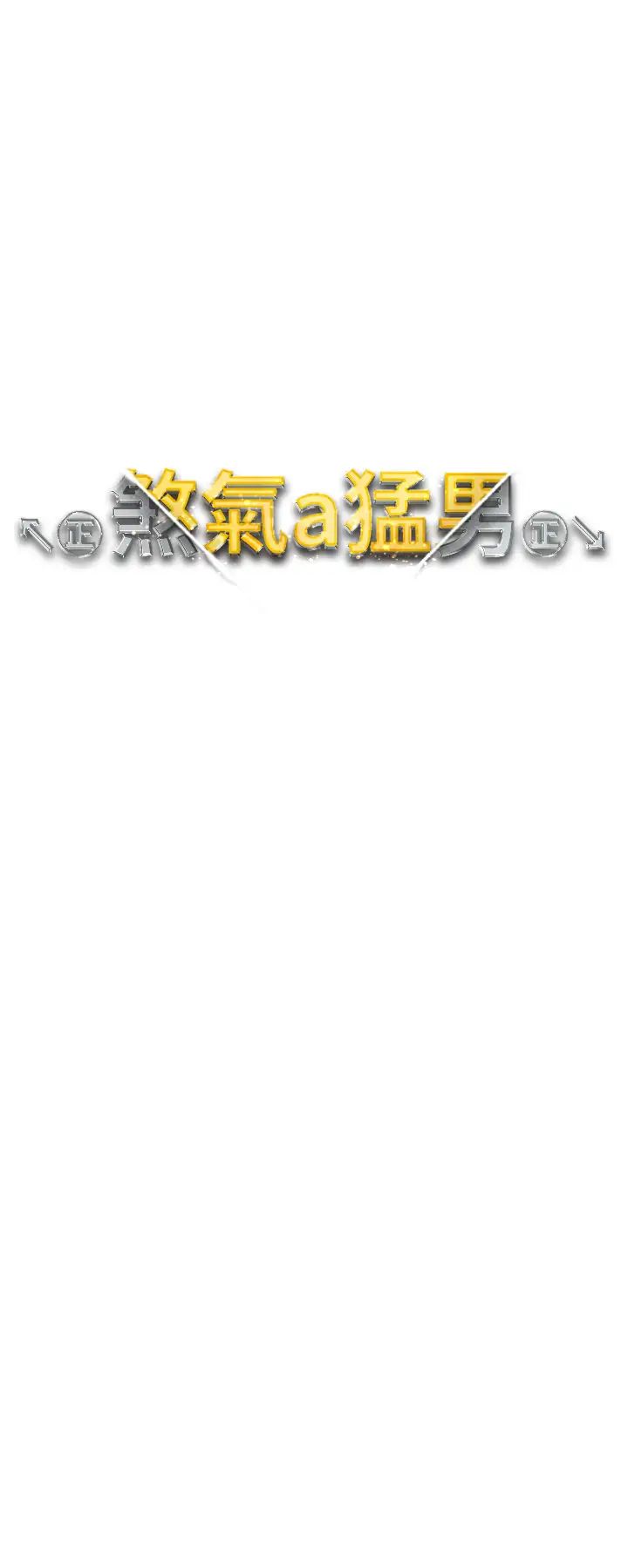 ↖㊣煞气a猛男㊣↘第52话-对我姐姐温柔点