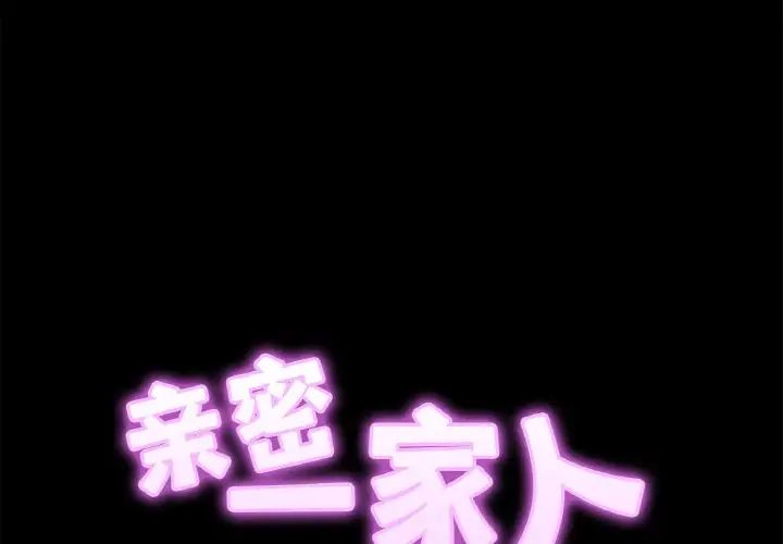 亲密一家人第30话