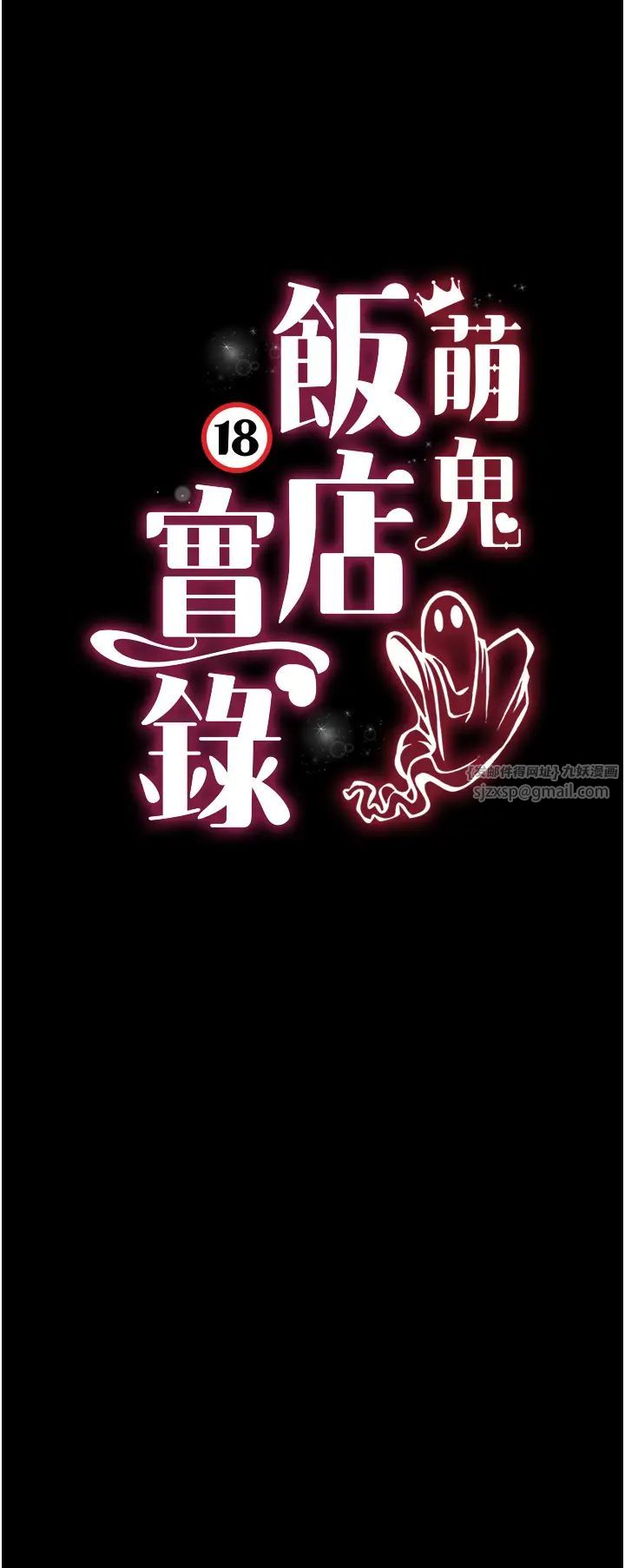 萌鬼饭店实录第12话-没钱就以身相许吧!