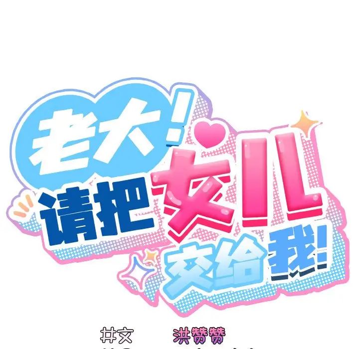 老大!请把女儿交给我!第24话