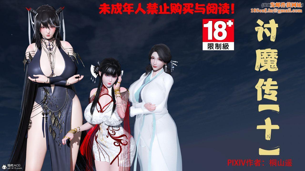 [3D]借你娘子泄泄火[讨魔传]+外传正篇【第35话】