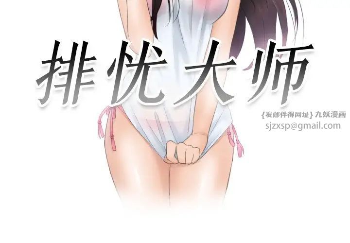 排忧大师第35话