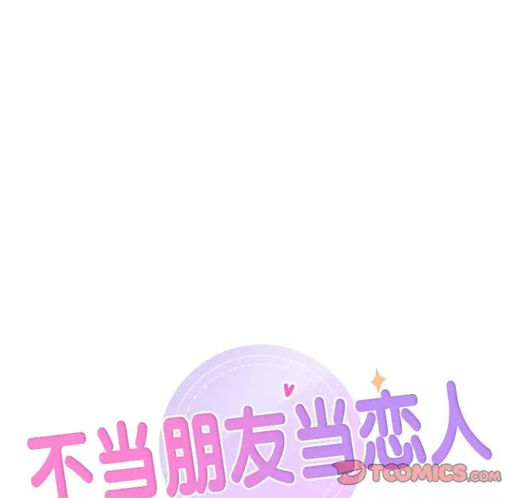 不当朋友当恋人第33话