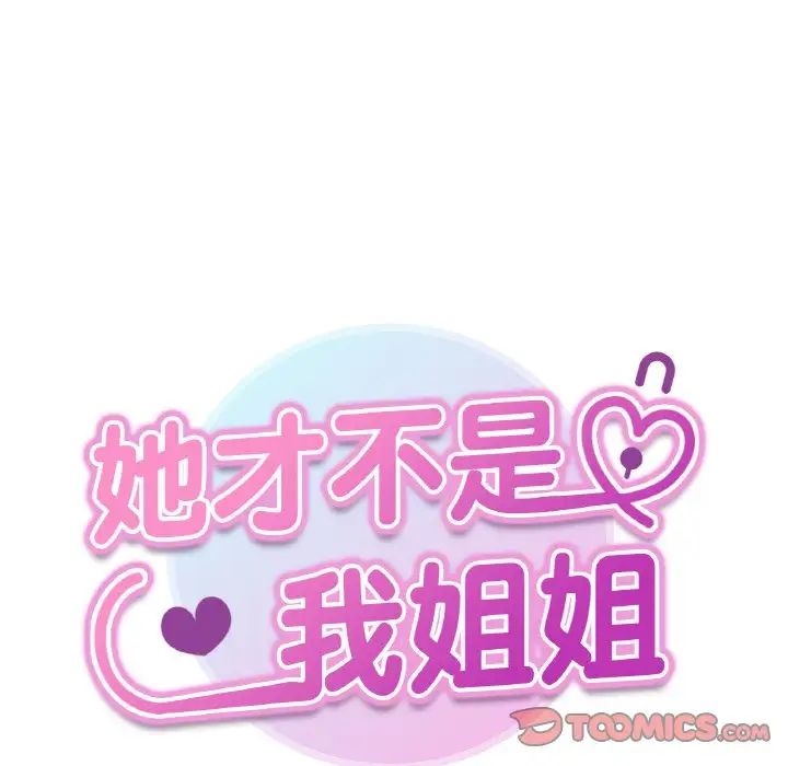 她才不是我姐姐第20话