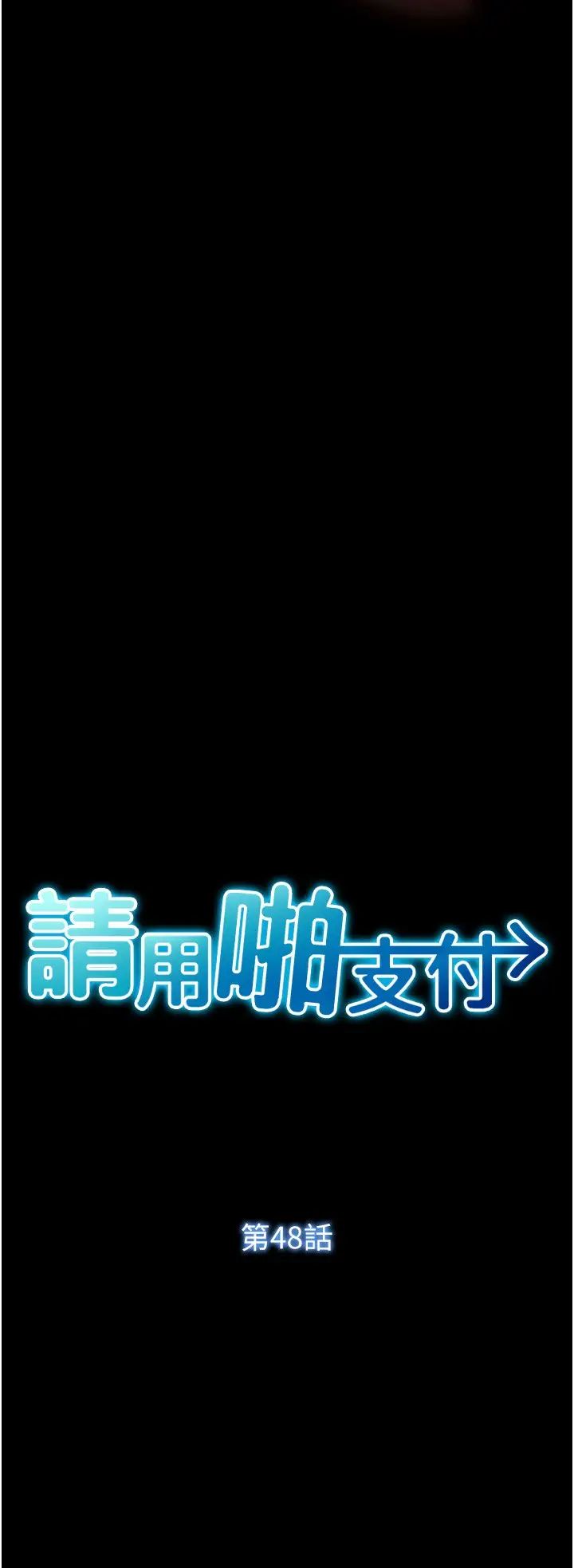 请用啪支付第48话-我好像已经对你上瘾瞭