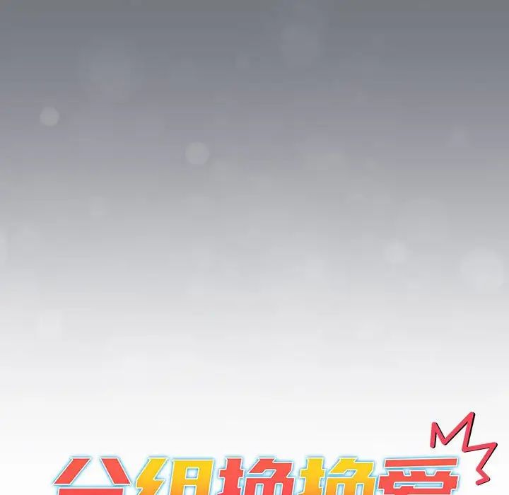 分组换换爱第108话