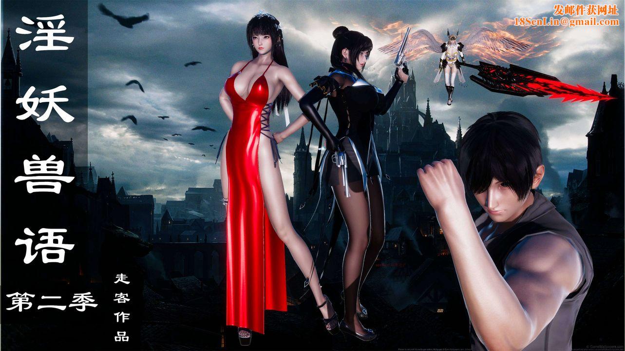 [3D]淫妖兽语第二季第07话