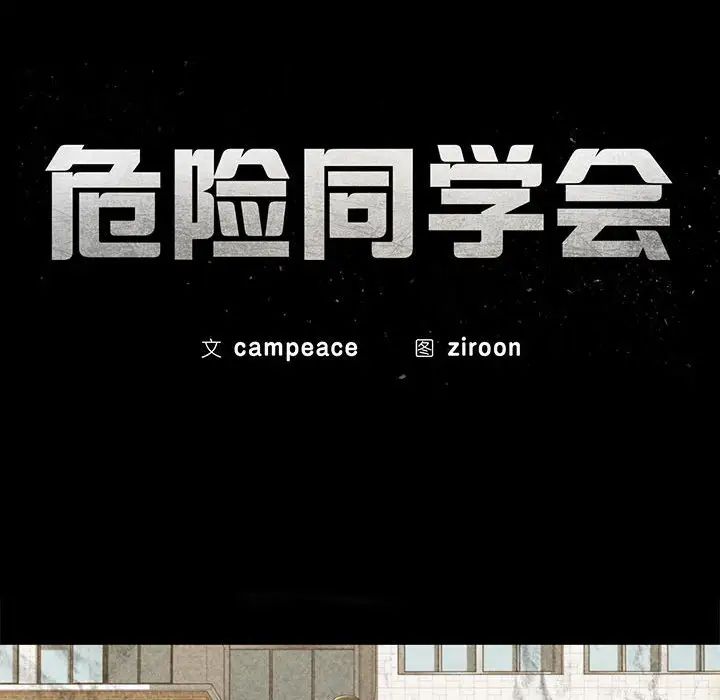 危险同学会第16话