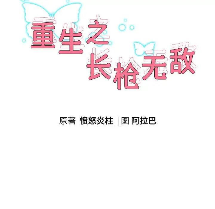 重生之长枪无敌第4话