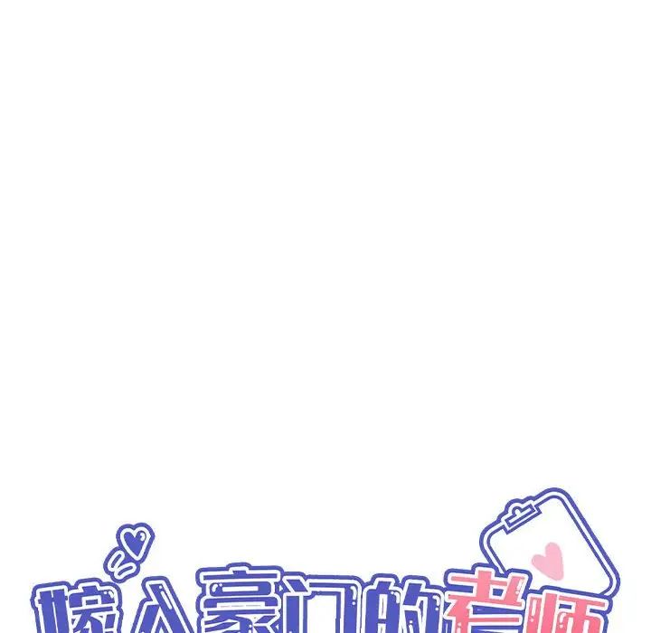 嫁入豪门的老师第8话