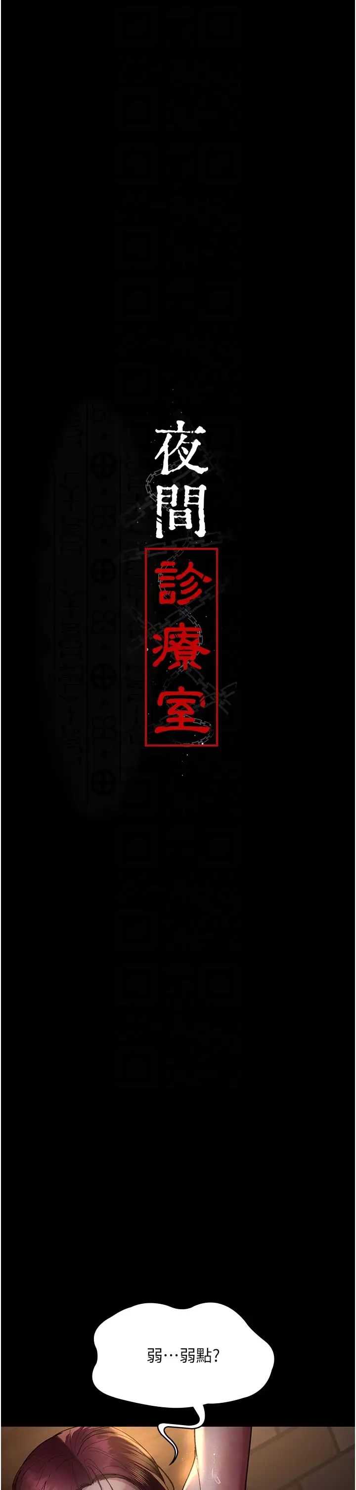 夜间诊疗室第56话-令人狂喷水的电击刺激