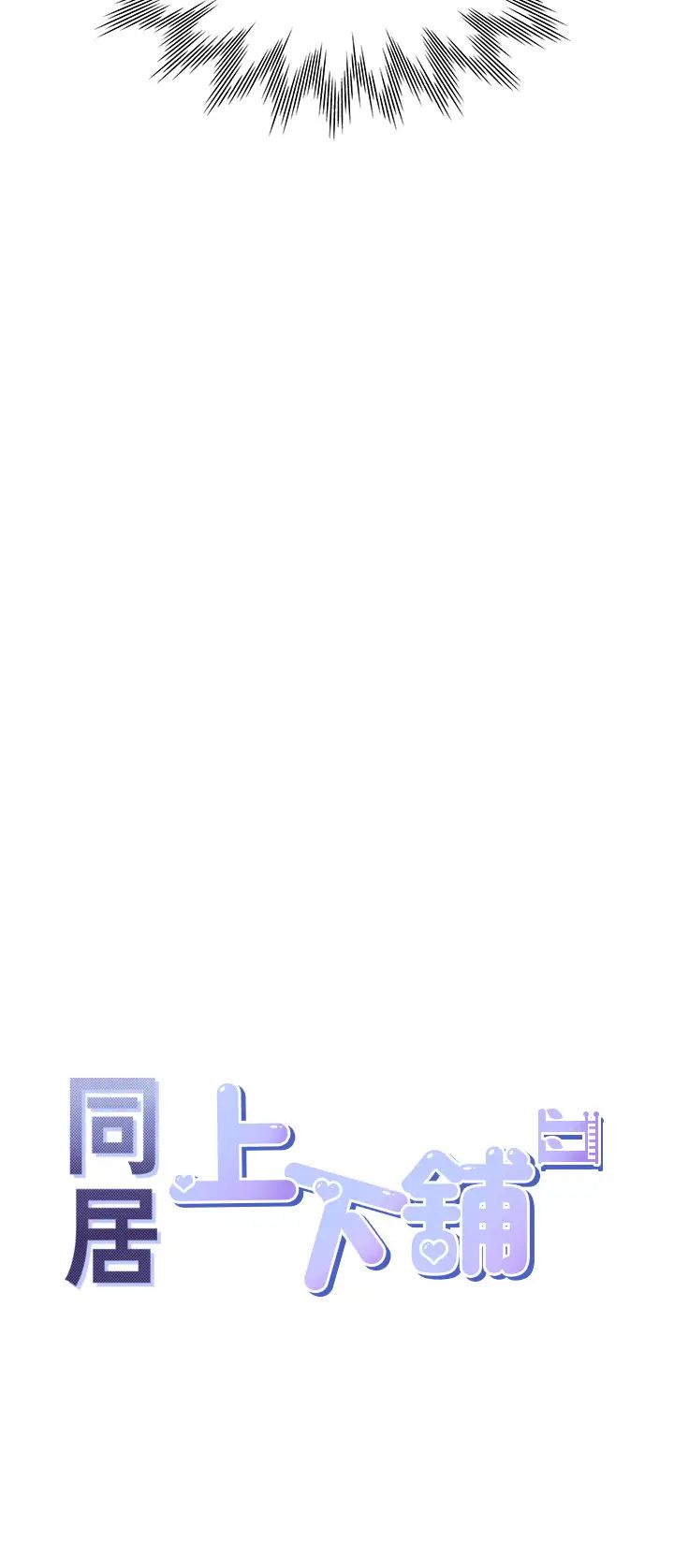 同居上下舖第83话-假阳具没你的大鵰舒服