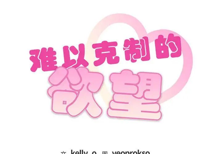 难以克制的欲望第21话