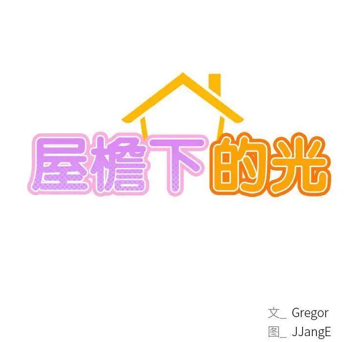 屋檐下的光第24话