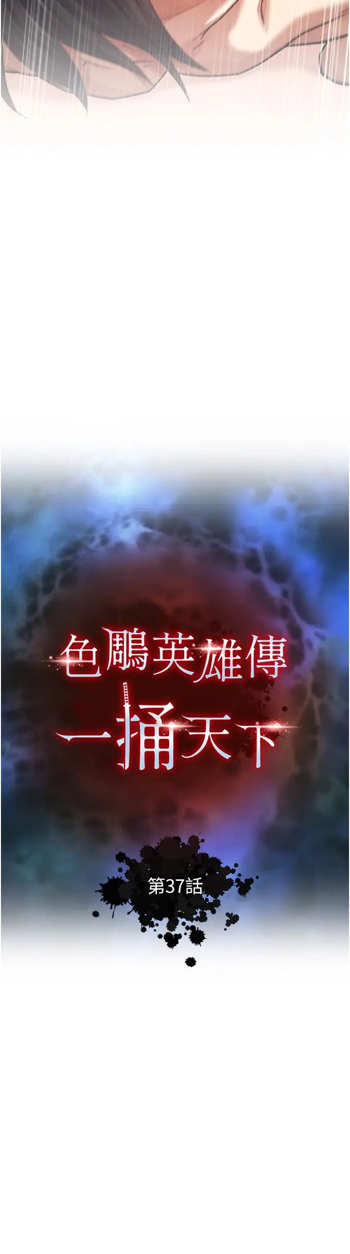 色鵰英雄传:一捅天下第37话-被残忍蹂躏的母蜘蛛[2]